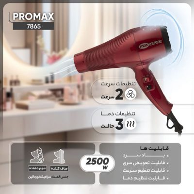 سشوار پرومکس مدل 7865 _ گالری پاریس